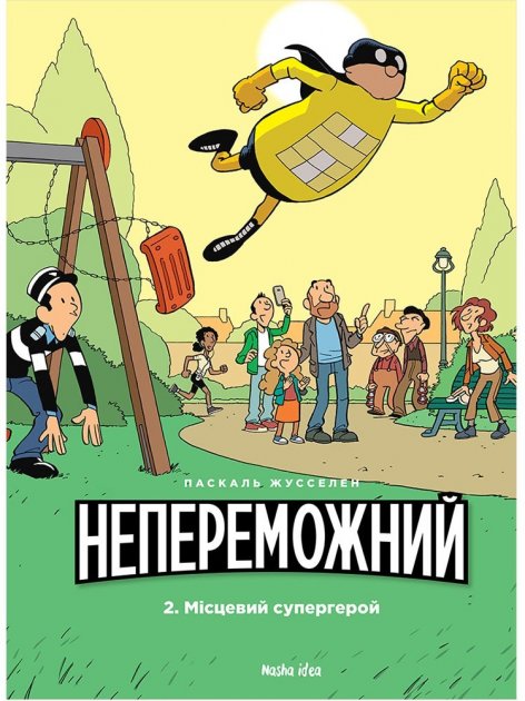 Книга комікс "Непереможний. Том 2. Місцевий супергерой. Жусселен П." (у) (8914)