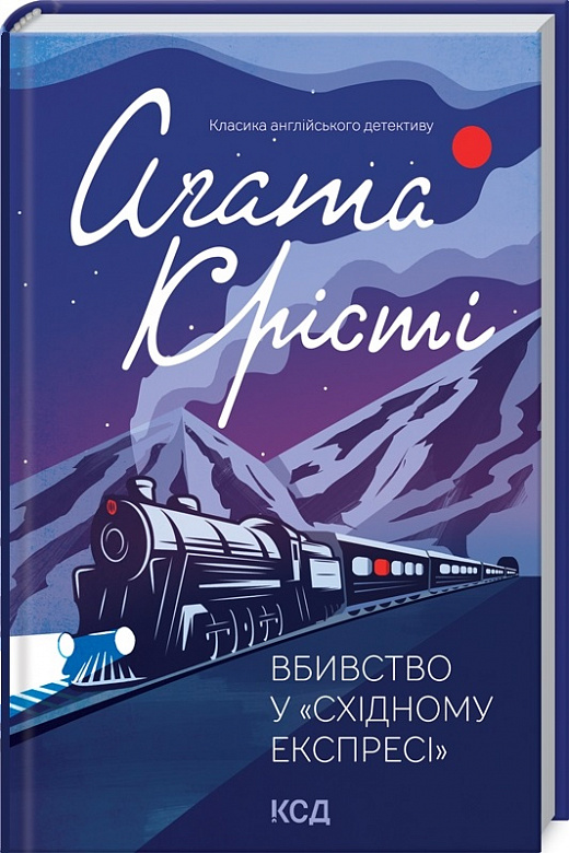 Книга "Аґата Крісті. Вбивство у Східному експресі" (нов.оформ) (у) (3717)