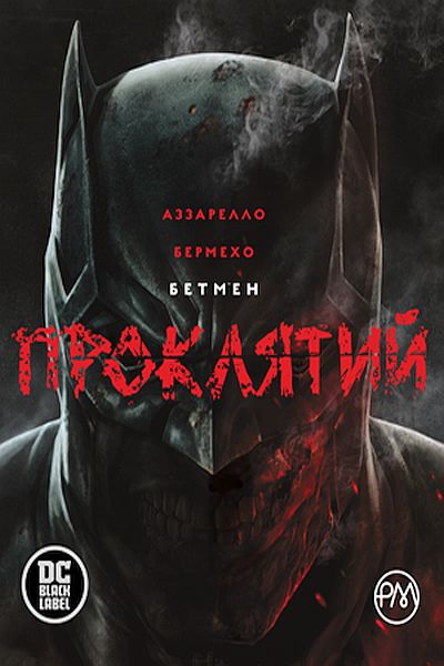 Книга комікс "Аззарелло Б. Бетмен. Проклятий" (у) (3683)