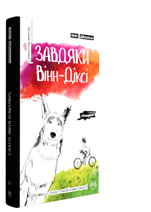Книга "ДіКамілло К. Завдяки Вінн-Дікс" (у) (3041)
