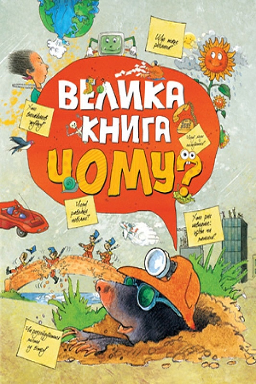 Книга "Велика книга «Чому?»"