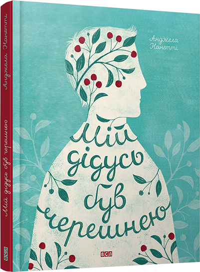 Книга "Нанетті А. Мій дідусь був черешнею" (у)