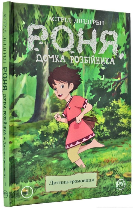 Книга комикс "Линдгрен А. Роня, дочь разбойника. Ребенок-громовица. Кн. 1" (у) (3867)