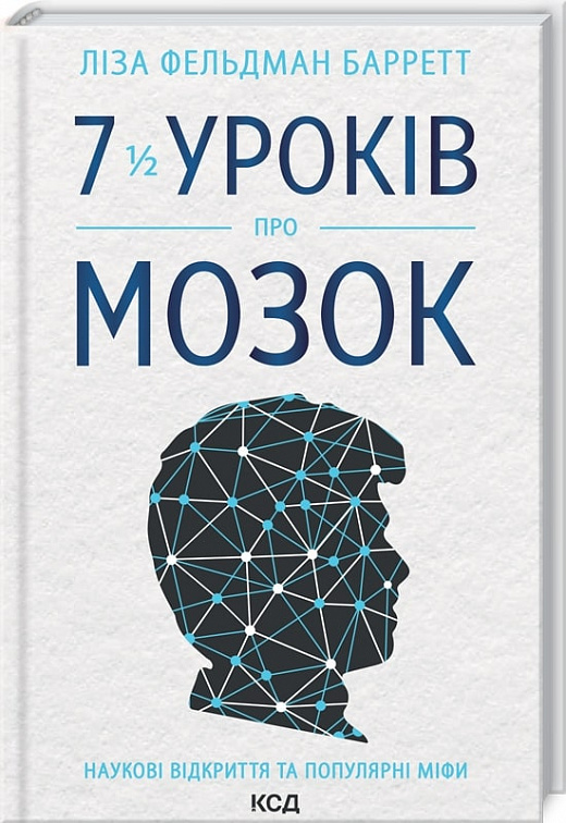 Книга "Ліза Фельдман Барретт. 71. 2 уроків про мозок" (у) (8973)