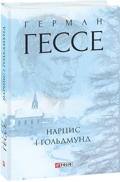 Книга "Гессе Г. Нарцисс и Гольдмунд" (у) (2601)