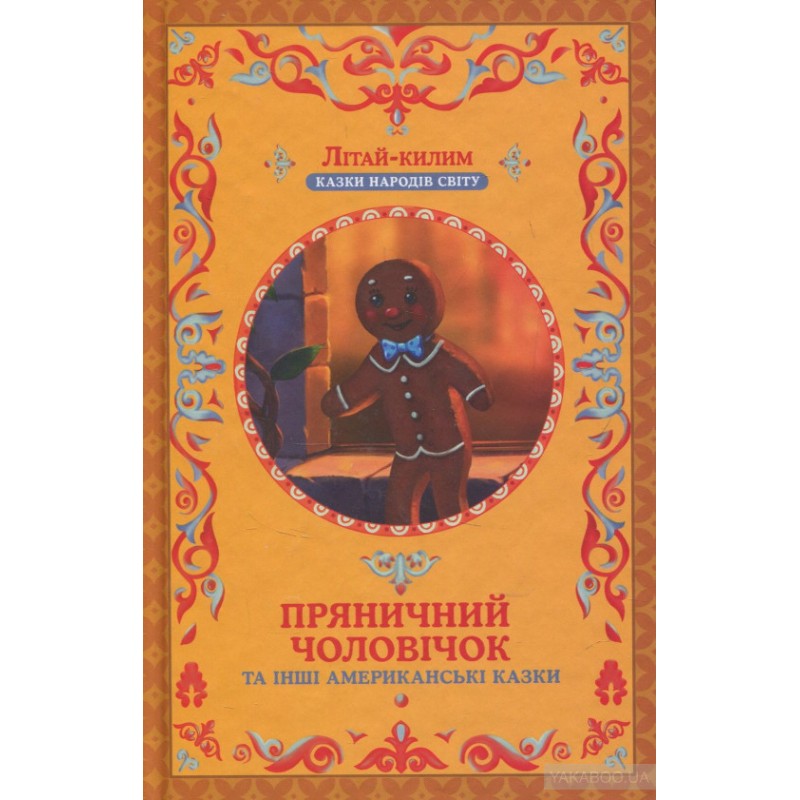 Книга "Фрезер А. Пряничний чоловічок та інші американські казки" (у) (3057)