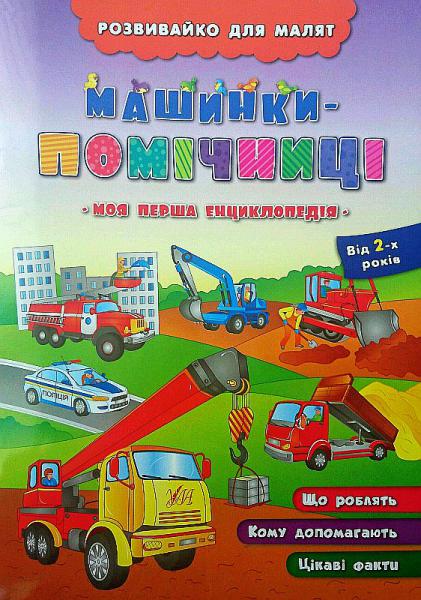Книга Розвивайка для малышей. Машинки-помощницы (3361)