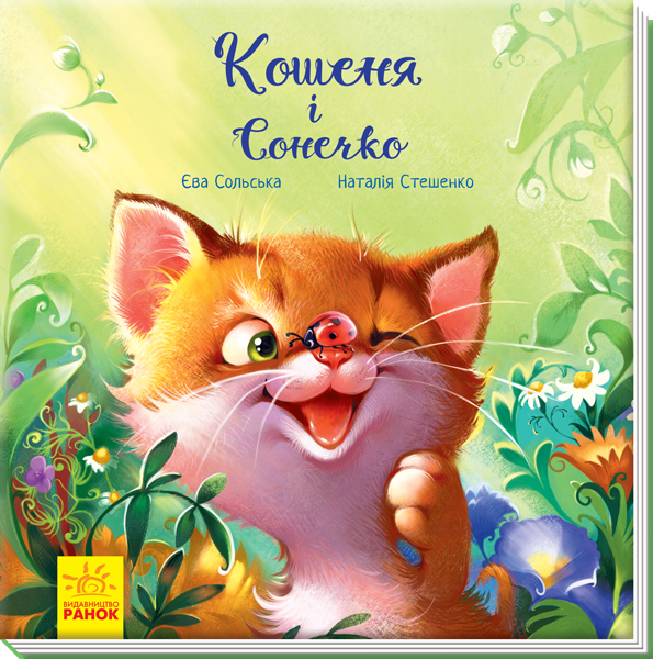 Книга "Зворушливі книжки: Сольська Є. Кошеня і Сонечко" (у) (8808)