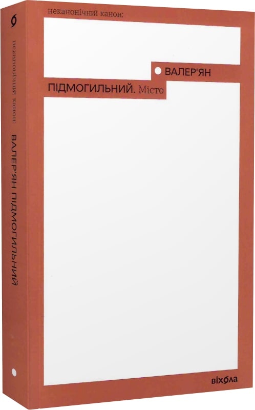 Книга "Подмогильный В. Город" (у) (0910)