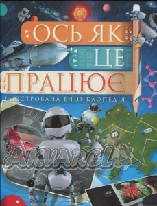 Книга "Енциклопедії: Ось як це працює" (у) (2854)