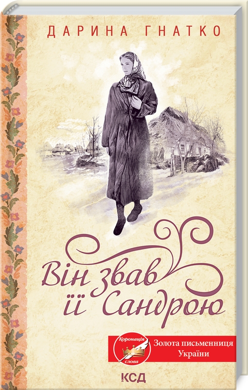 Книга "Гнатко Д. Он называл ее Сандрой" (у) (7807)