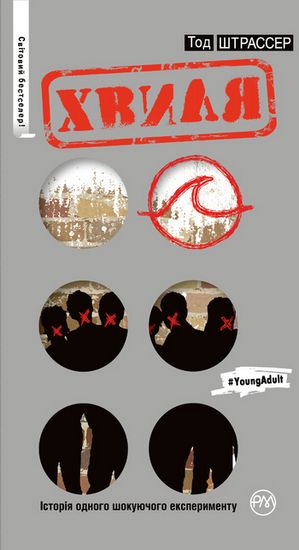 Книга "Штрассер Т. Хвиля (серійна)" (у) (1498)