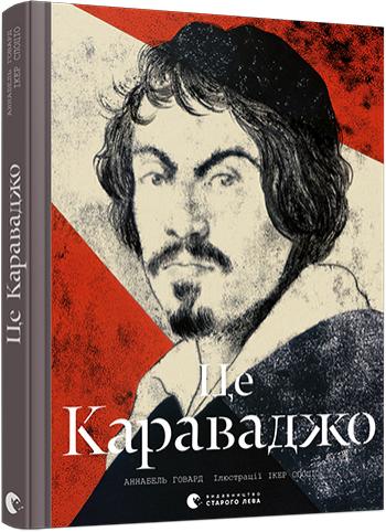 Книга "Говард А. Это Караваджо"(у) (8972)