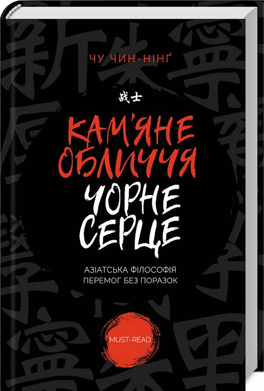 Книга "Чу Чін-Нінґ. Кам`яне обличчя, чорне серце" (у) (6669)