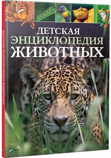 Книга "Лич М., Ллэнд М. Детская энциклопедия животных" (р)