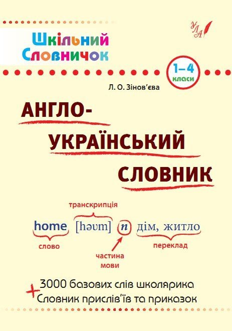 Книга Шкільний словничок. Англо-український словник (у) (0230)
