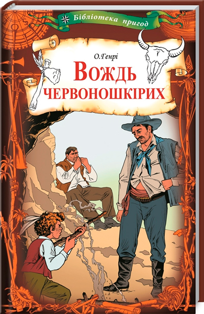 Книга "Генрі О. Вождь червоношкірих" (у) (9209)