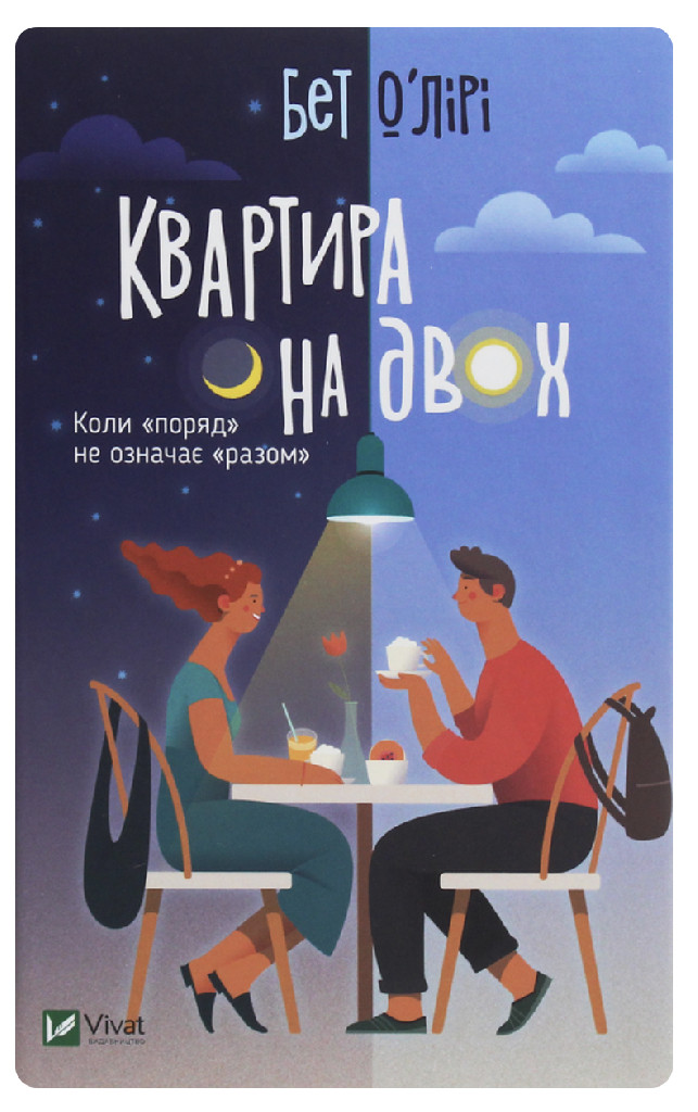 Книга "О'Лири Б. Квартира на двоих" (у) (0976) 1