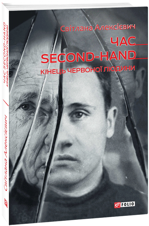 Книга "Алексієвич С. Час second-hand. Кінець червоної людини" (у) (2205)