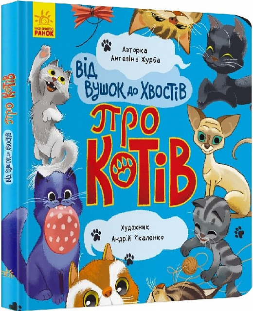 Книга "Від вушок до лап: Журба А. Від вушок до хвостів. Про котів" (у) (3543)