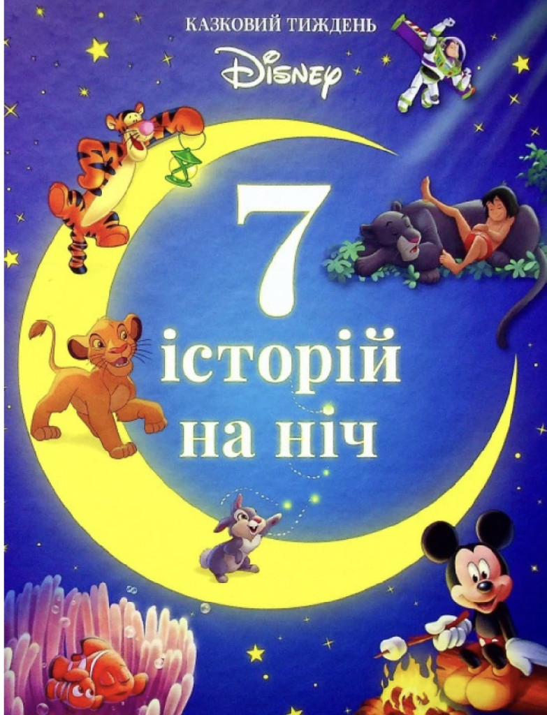 Книга "7 історій на ніч. Казковий тиждень з Дісней. Книга 4" (у) (8034)
