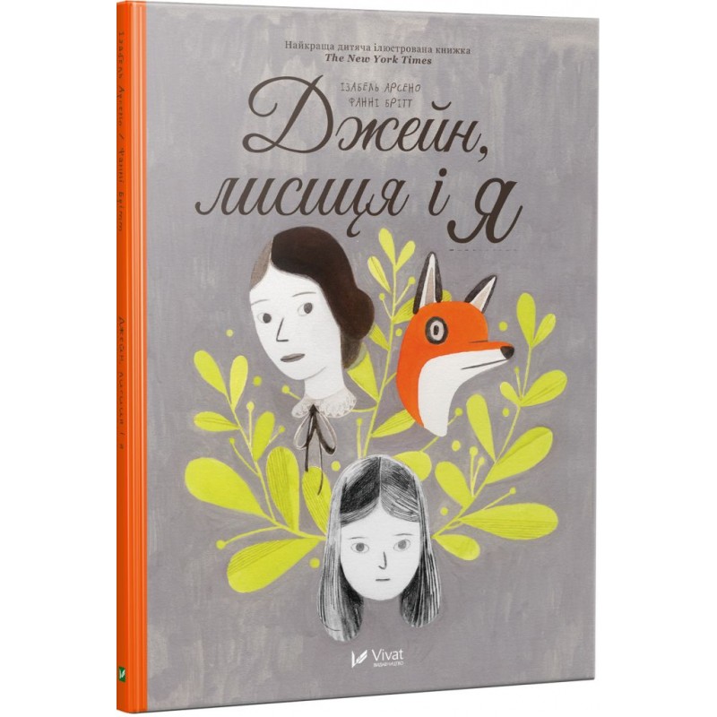 Книга "Арсено І., Брітт Ф. Джейн, лисиця і я" (у)