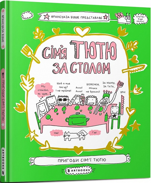 Книга "Буше Ф. Сім`я Тютю за столом" (у) (5907)