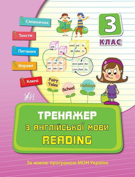 Прописи. Тренажер по английскому языку. Reading. 3 кл.