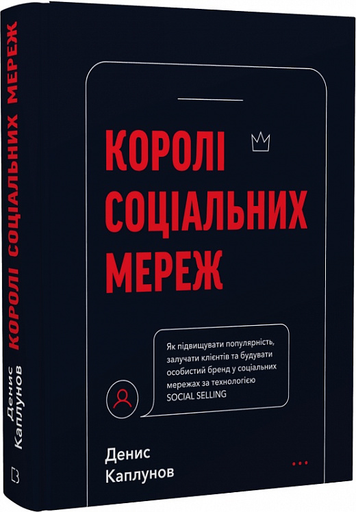 Книга "Каплунов Д. Короли социальных сетей" (у) (0922)
