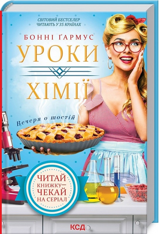 Книга "Ґармус Б. Уроки хімії. Вечеря о шостій" (у) (8507)