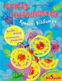 Розмальовка Нумо помалюємо: Кумедні відбитки (у)