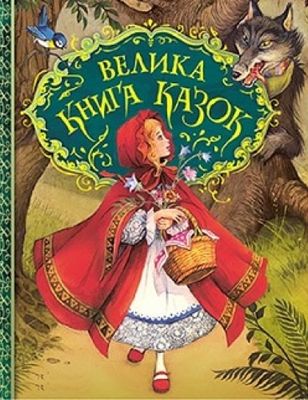Книга "Брати Грімм, Перро Ш. й ін. Велика книга казок. Ілюстрації Джон Пейшенс" (у), 120777 (9598)
