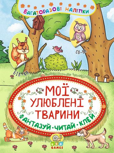 Книга Неймовірні пригоди. Мої улюблені тварини (6326)
