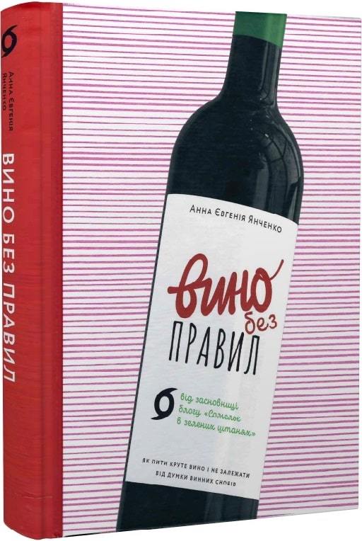 Книга "Янченко Е. Вино без правил" (у) (0187)