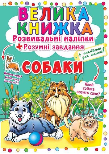 Книга "Велика книга. Розвиваючі наклейки. Розумні завдання. Собаки" (у) (4104)