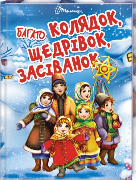 Книга Завтра до школи: Багато колядок, щедрівок, засіванок (у) (8547)