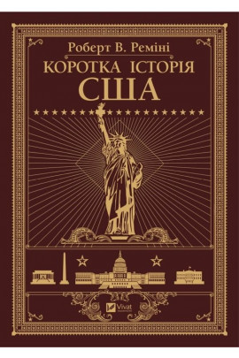 Книга "Реміні Р.В. Коротка історія США" (у) (5117)