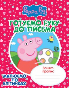 Прописи "Свинка Пеппа". Малюємо по клітинках (у), 118240
