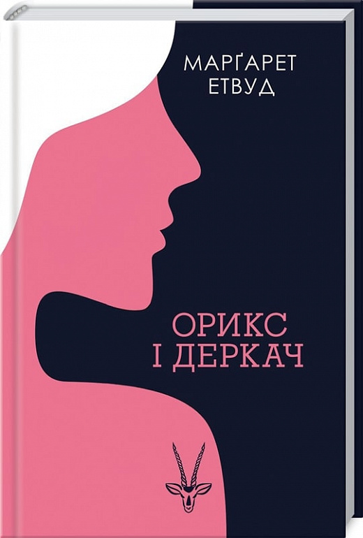 Книга "Етвуд М. Орикс і Деркач" (у)
