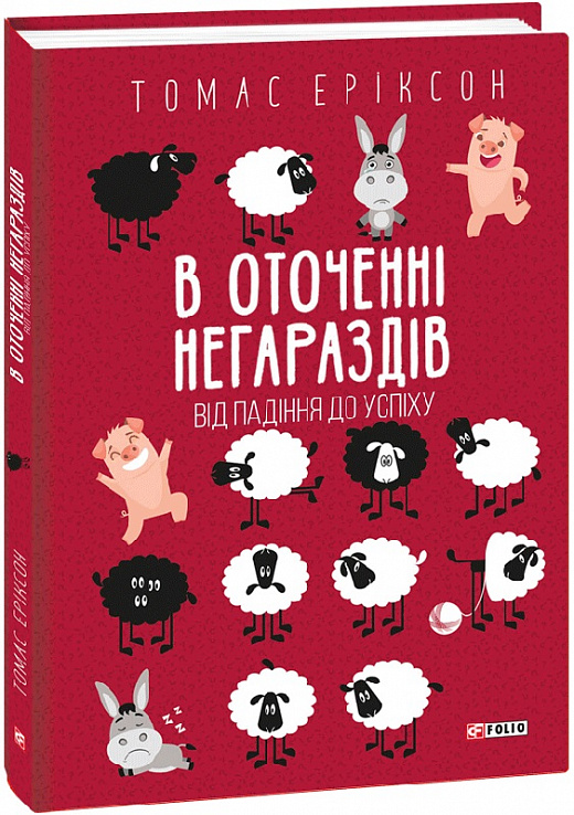 Книга "Еріксон Т. В оточенні негараздів. Від падіння до успіху (т/о)" (у) (9037)