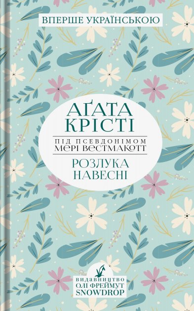 Книга "Вестмакотт М. (Агата Крісті) Розлука навесні" (у) (0125)
