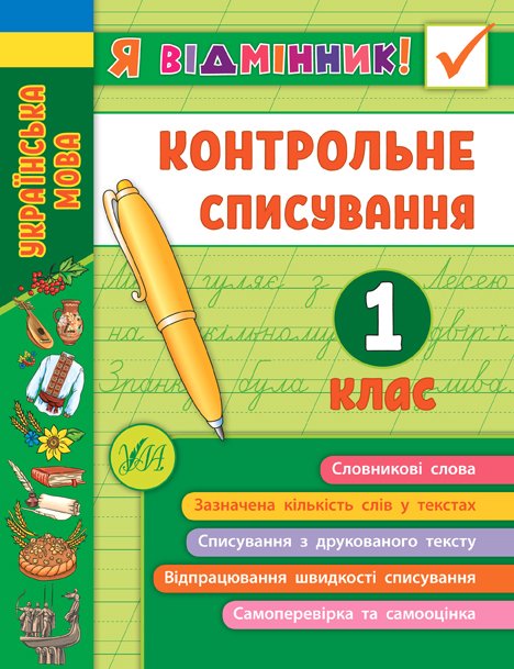 Книга "Я відмінник! Контрольне списування. 1 клас" (8632)