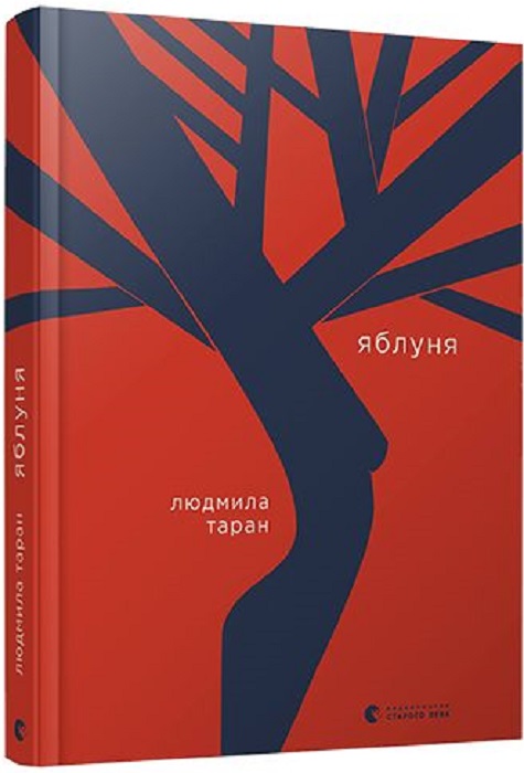 Книга "Таран Л. Яблуня" (у) (7104)