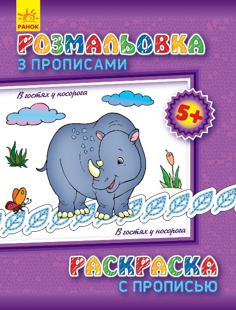 Раскраска с прописями: В гостях у носорога (р) (С551008РУ) 1