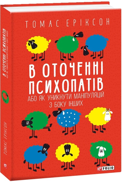 Книга "Еріксон Т. В оточенні психопатів, або Як уникнути маніпуляцій з боку інших (м/о)" (у) (0133)