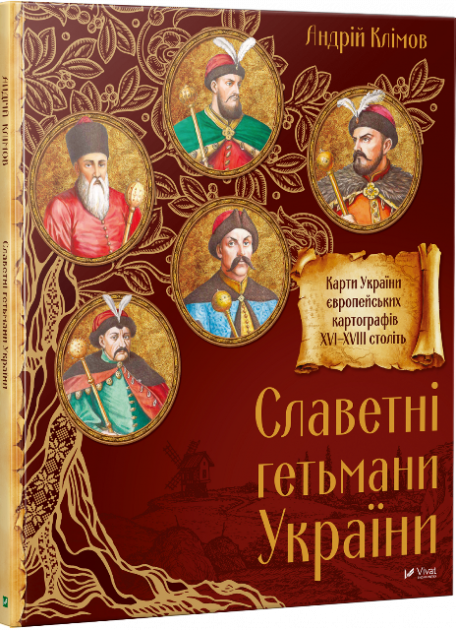 Книга "Клімов А. Славетні Гетьмани України" (у) (4496)