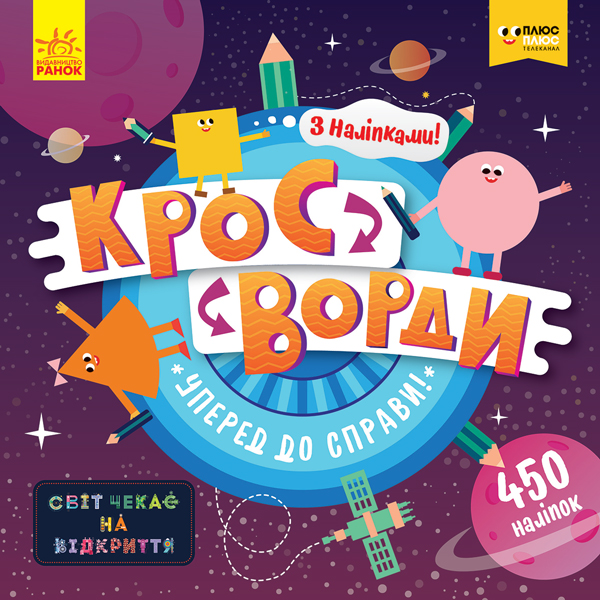 Кросворди з наліпками. Уперед до справи! (у), 346804