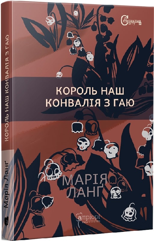 Книга "Ланг М. "Король наш Ландыш из рощи" (у) (7901)