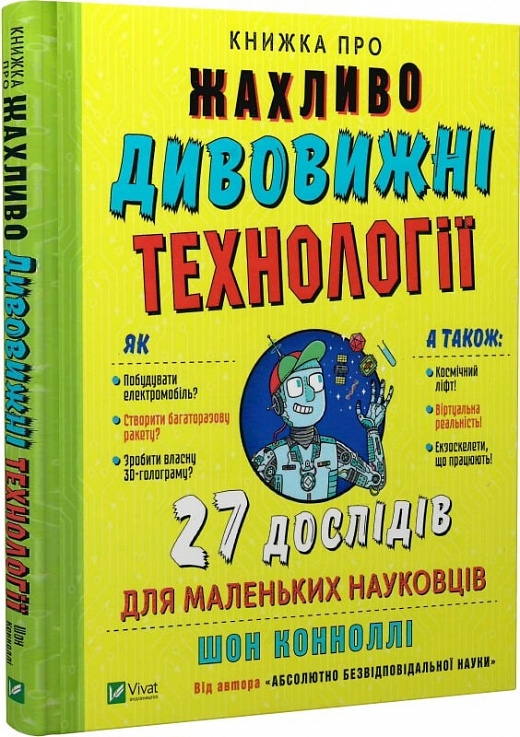 Книга "Коннолі Ш. Книжка про жахливо дивовижні технології: 27 експериментів для маленьких науковців" (у) (3700)