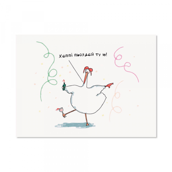 Открытка "Хеппи пьоздей", Gifty, AA-0106061